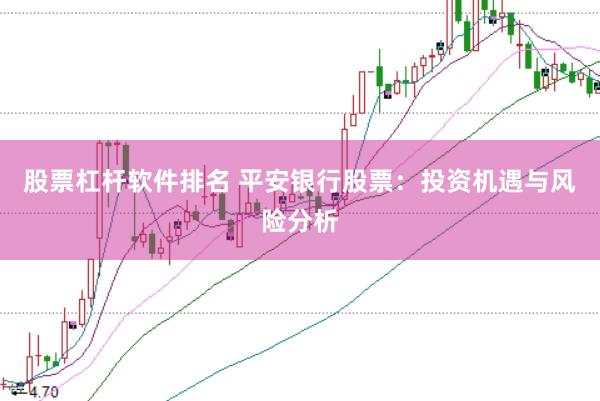 股票杠杆软件排名 平安银行股票：投资机遇与风险分析