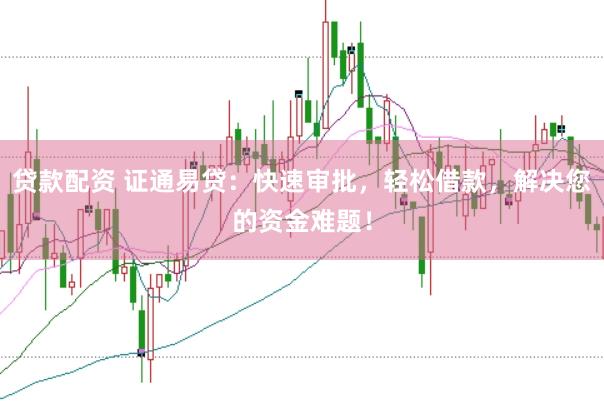 贷款配资 证通易贷：快速审批，轻松借款，解决您的资金难题！