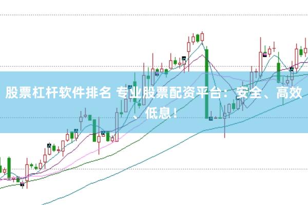 股票杠杆软件排名 专业股票配资平台：安全、高效、低息！