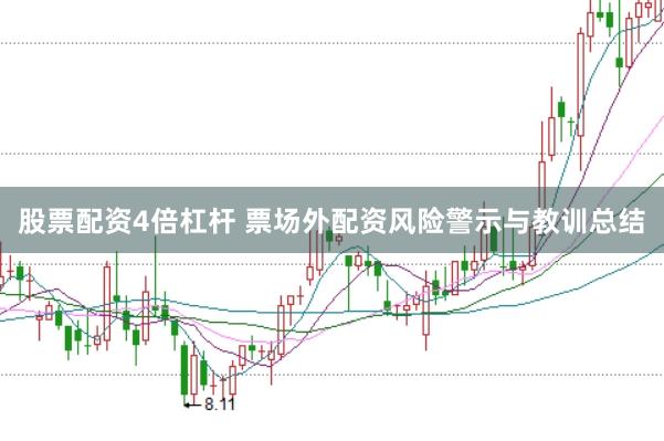 股票配资4倍杠杆 票场外配资风险警示与教训总结