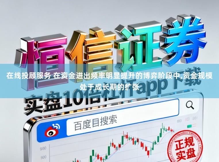 在线投顾服务 在资金进出频率明显提升的博弈阶段中,资金规模处于成长期的扩张