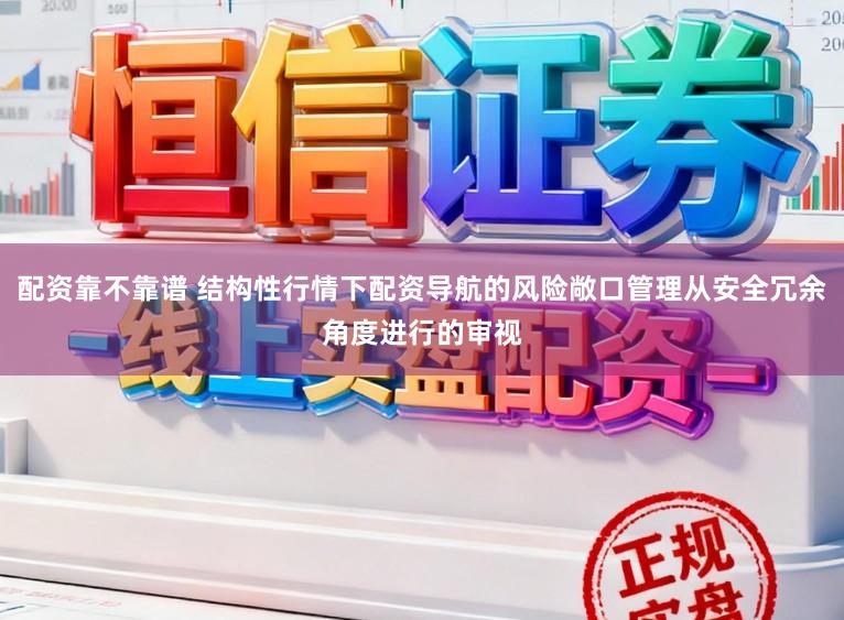 配资靠不靠谱 结构性行情下配资导航的风险敞口管理从安全冗余角度进行的审视