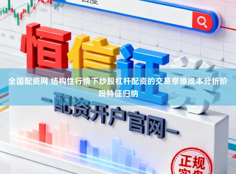 全国配资网 结构性行情下炒股杠杆配资的交易摩擦成本分析阶段特征归纳