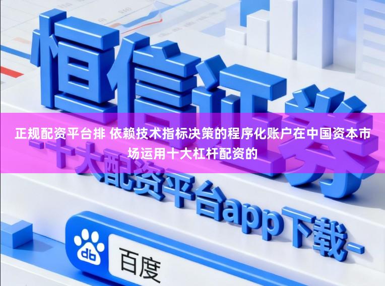 正规配资平台排 依赖技术指标决策的程序化账户在中国资本市场运用十大杠杆配资的