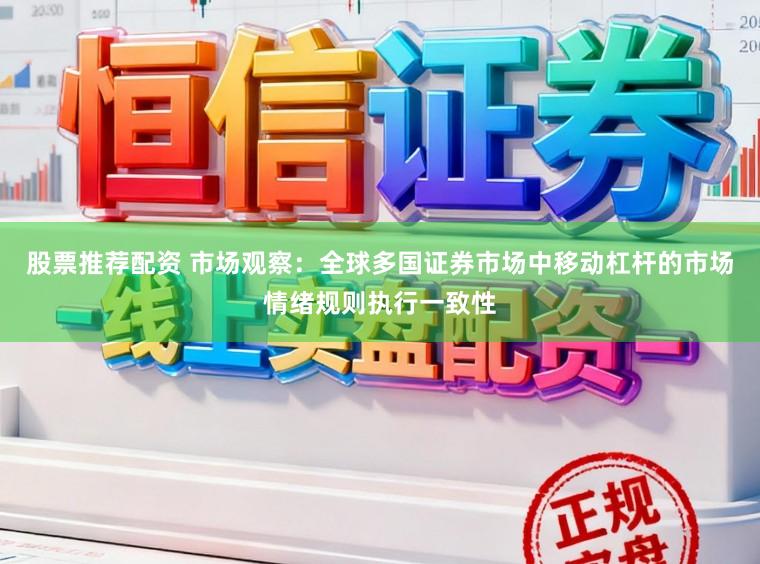 股票推荐配资 市场观察：全球多国证券市场中移动杠杆的市场情绪规则执行一致性