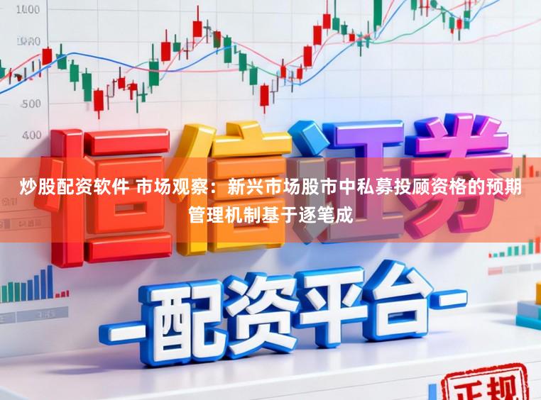 炒股配资软件 市场观察：新兴市场股市中私募投顾资格的预期管理机制基于逐笔成