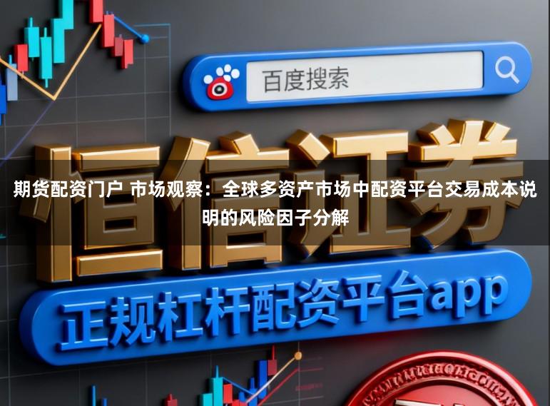 期货配资门户 市场观察：全球多资产市场中配资平台交易成本说明的风险因子分解