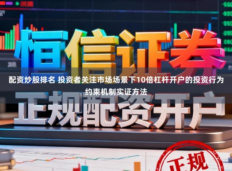 配资炒股排名 投资者关注市场场景下10倍杠杆开户的投资行为约束机制实证方法