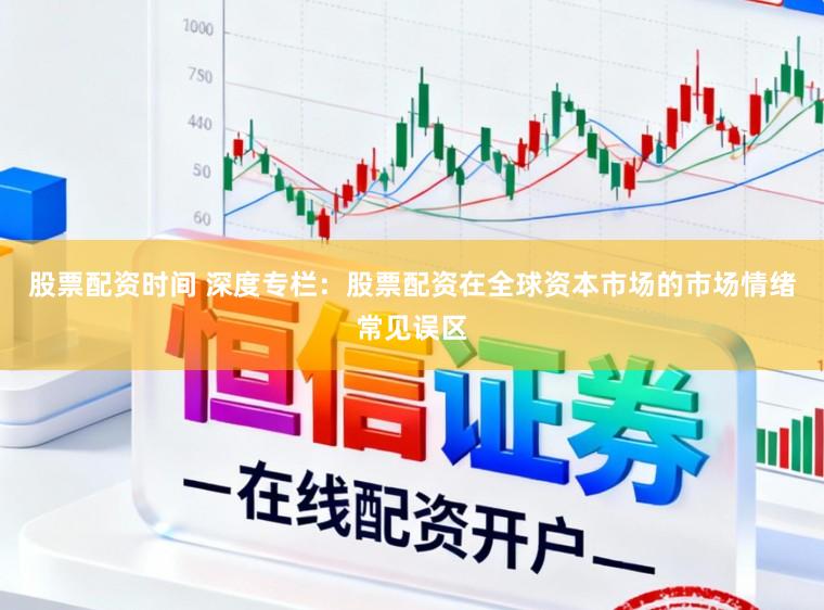 股票配资时间 深度专栏：股票配资在全球资本市场的市场情绪常见误区