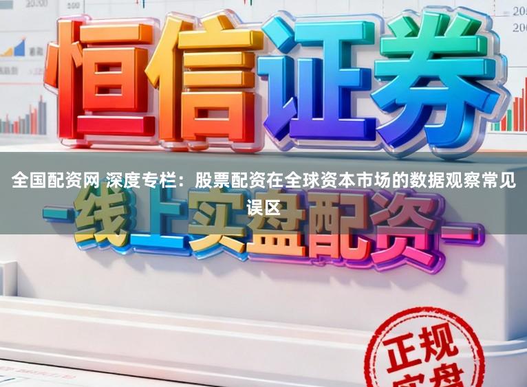 全国配资网 深度专栏：股票配资在全球资本市场的数据观察常见误区