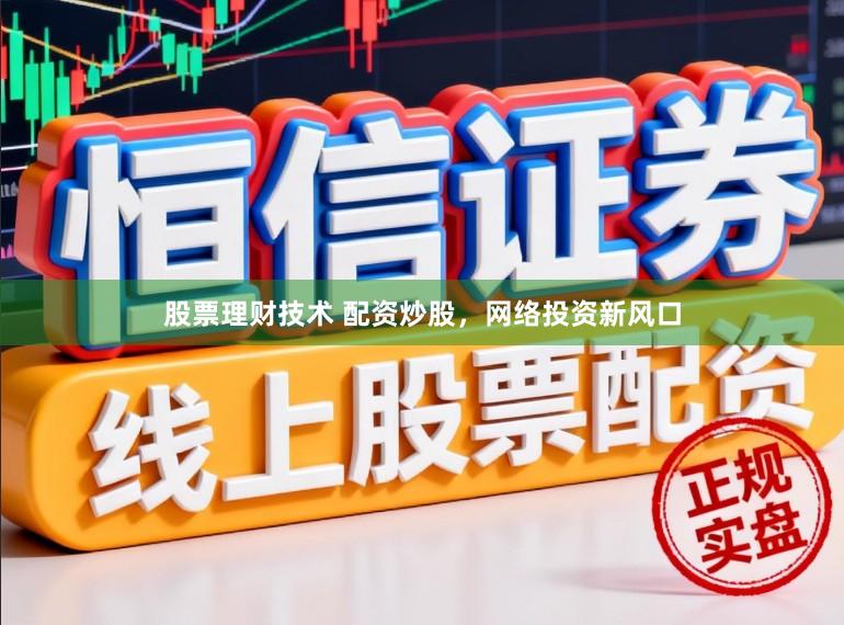 股票理财技术 配资炒股，网络投资新风口