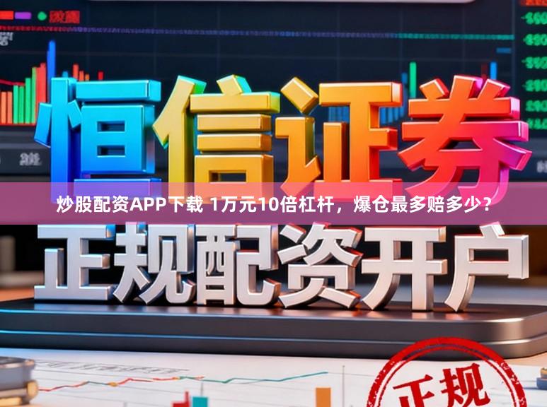 炒股配资APP下载 1万元10倍杠杆，爆仓最多赔多少？
