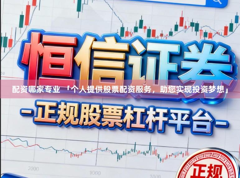 配资哪家专业 「个人提供股票配资服务，助您实现投资梦想」