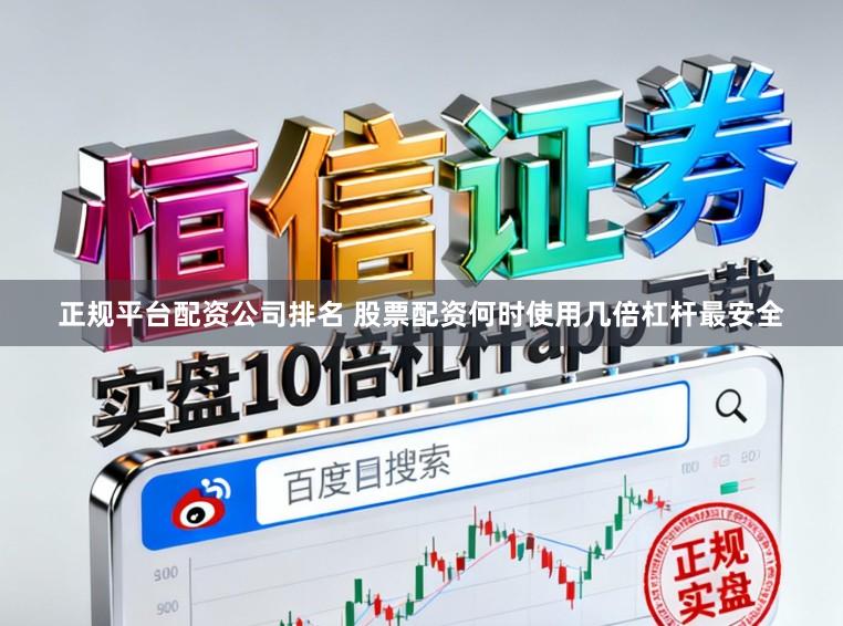 正规平台配资公司排名 股票配资何时使用几倍杠杆最安全