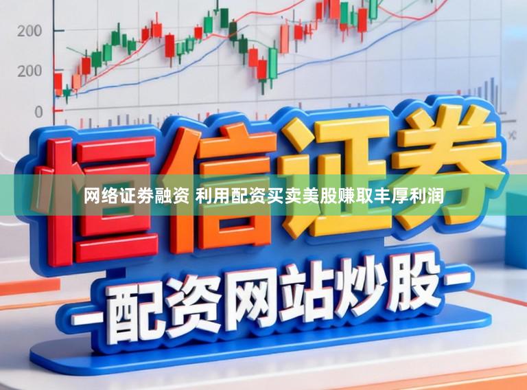 网络证劵融资 利用配资买卖美股赚取丰厚利润